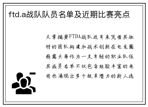 ftd.a战队队员名单及近期比赛亮点
