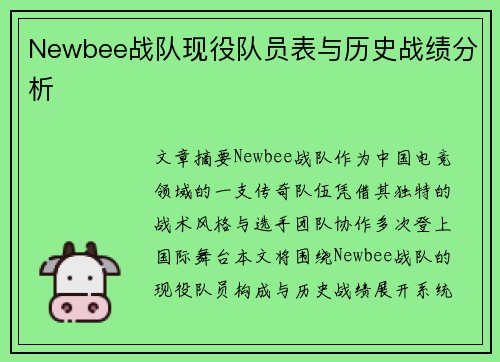 Newbee战队现役队员表与历史战绩分析