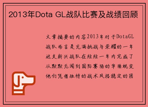 2013年Dota GL战队比赛及战绩回顾