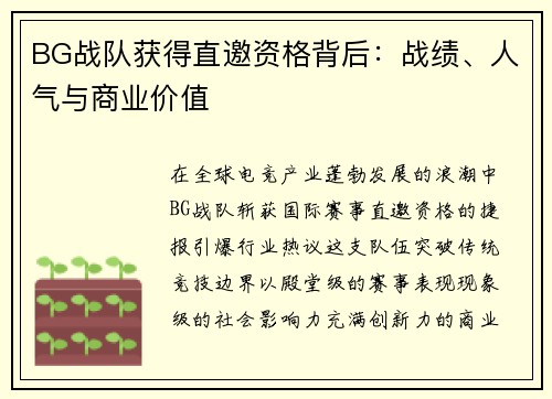 BG战队获得直邀资格背后：战绩、人气与商业价值