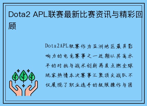 Dota2 APL联赛最新比赛资讯与精彩回顾