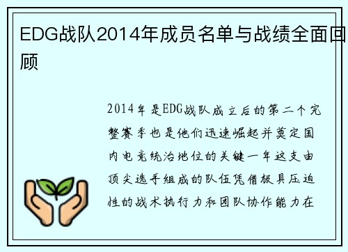 EDG战队2014年成员名单与战绩全面回顾