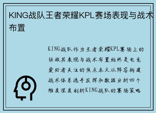KING战队王者荣耀KPL赛场表现与战术布置