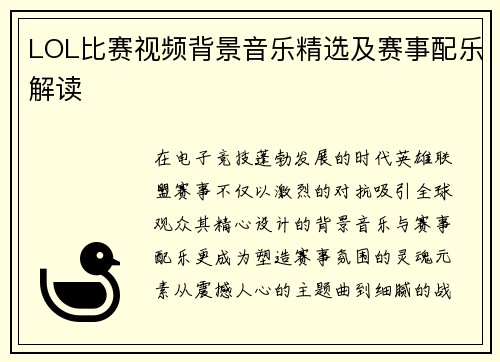 LOL比赛视频背景音乐精选及赛事配乐解读