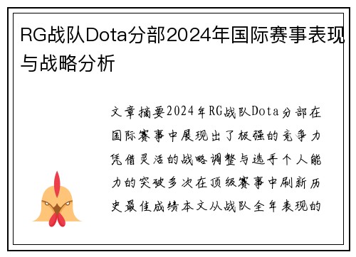 RG战队Dota分部2024年国际赛事表现与战略分析