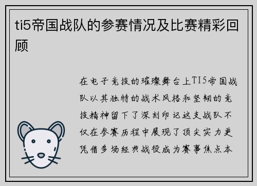 ti5帝国战队的参赛情况及比赛精彩回顾