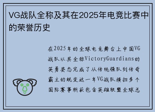 VG战队全称及其在2025年电竞比赛中的荣誉历史