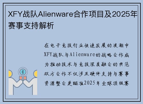 XFY战队Alienware合作项目及2025年赛事支持解析