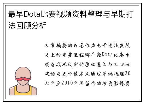 最早Dota比赛视频资料整理与早期打法回顾分析