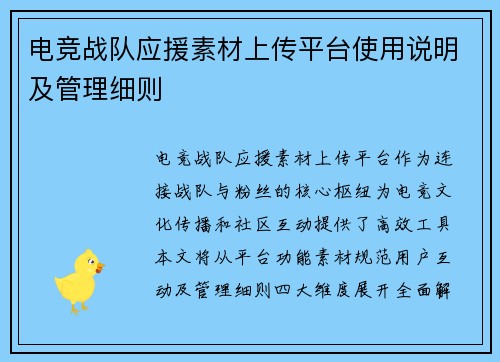 电竞战队应援素材上传平台使用说明及管理细则