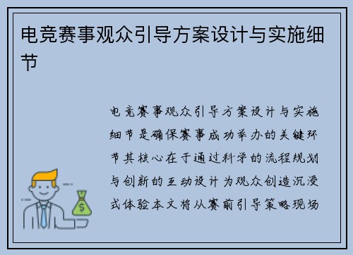 电竞赛事观众引导方案设计与实施细节