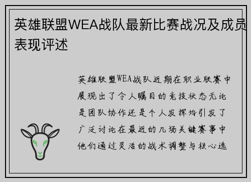 英雄联盟WEA战队最新比赛战况及成员表现评述