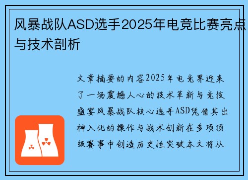 风暴战队ASD选手2025年电竞比赛亮点与技术剖析