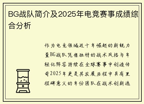 BG战队简介及2025年电竞赛事成绩综合分析